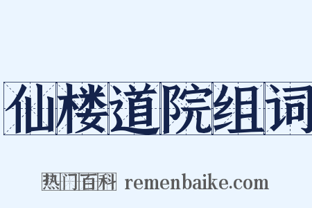 仙楼道院组词是什么意思的图片
